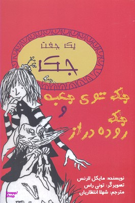 کتاب جک توی جعبه و جک روده دراز اثر مایکل لارنس انتشارات جامه دران