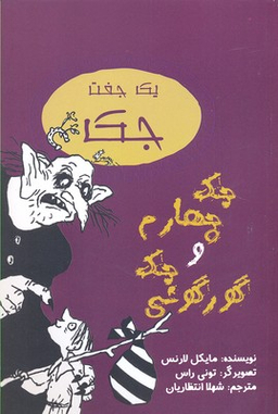 کتاب جک چهارم و جک گورگونی اثر مایکل لارنس انتشارات جامه دران