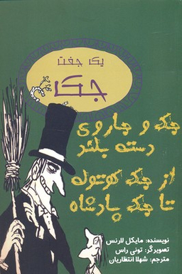 کتاب جک و جاروی دسته بلند از جک کوتوله تا جک پادشاه اثر مایکل لارنس انتشارات جامه‌ دران‌