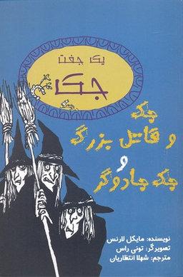 کتاب جک و قاتل بزرگ و جک جادوگر اثر مایکل لارنس انتشارات جامه دران