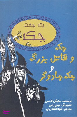کتاب جک و قاتل بزرگ و جک جادوگر اثر مایکل لارنس انتشارات جامه دران