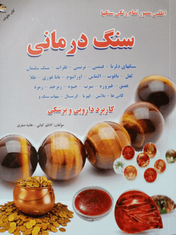کتاب سنگ درمانی اثر کاظم کیانی و هانیه صفری انتشارات زر قلم