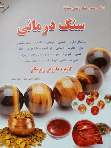 کتاب سنگ درمانی اثر کاظم کیانی و هانیه صفری انتشارات زر قلم