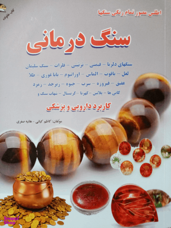 کتاب سنگ درمانی اثر کاظم کیانی و هانیه صفری انتشارات زر قلم