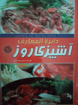 کتاب دایره المعارف آشپزی روز اثر علیرضا علی‌ محمدی انتشارات پرتو خورشید