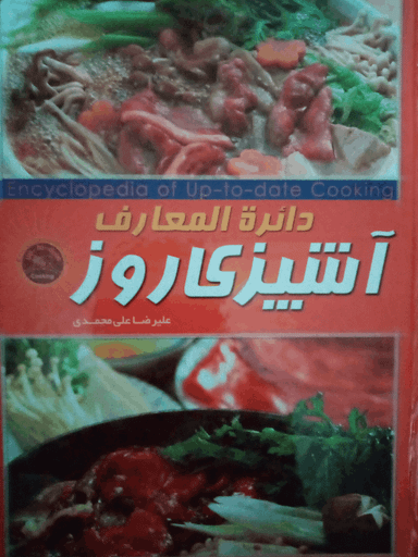 کتاب دایره المعارف آشپزی روز اثر علیرضا علی‌ محمدی انتشارات پرتو خورشید