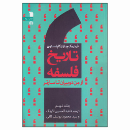 تاریخ فلسفه از من دوبیران تا سارتر ج 9