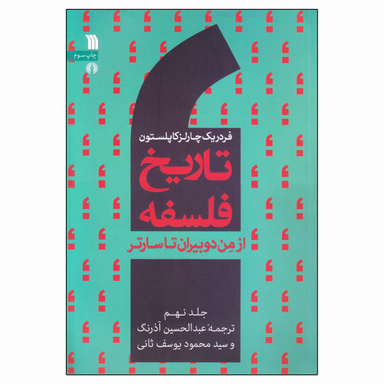 تاریخ فلسفه از من دوبیران تا سارتر ج 9