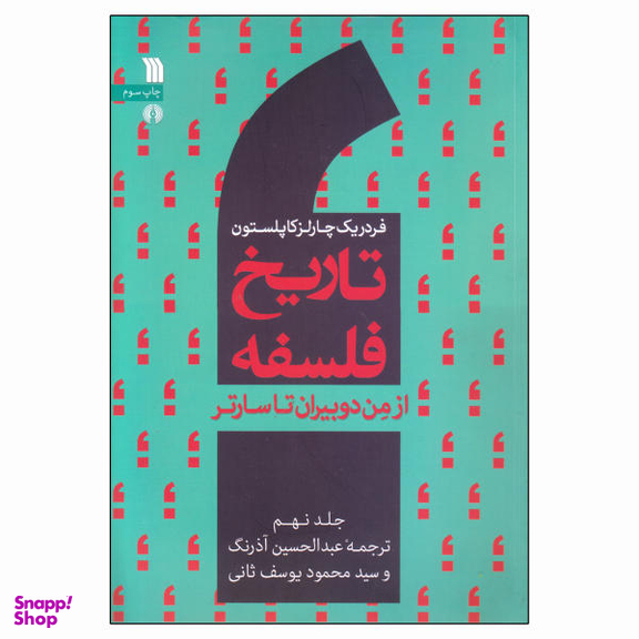 تاریخ فلسفه از من دوبیران تا سارتر ج 9