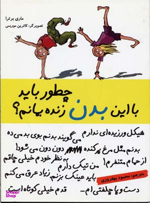 کتاب چطور باید با این بدن زنده بمانم؟ اثر ماری برترا انتشارات ایران بان
