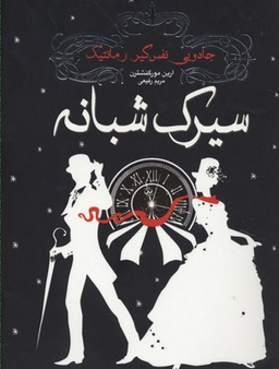 سیرک شبانه