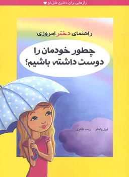 دختر امروزی چطور خودمان را دوست داشته باشیم؟