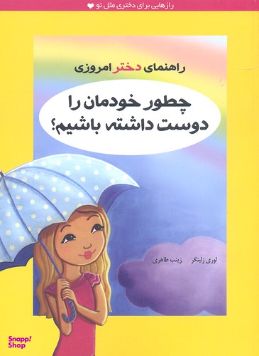 دختر امروزی چطور خودمان را دوست داشته باشیم؟