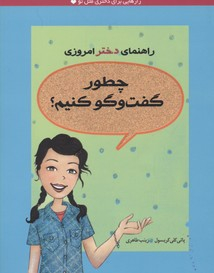راهنمای دخترامروزی چطورگفت و گوکنیم؟