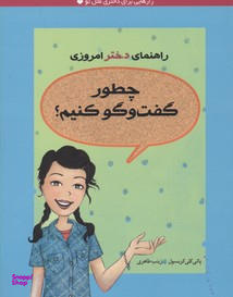 راهنمای دخترامروزی چطورگفت و گوکنیم؟