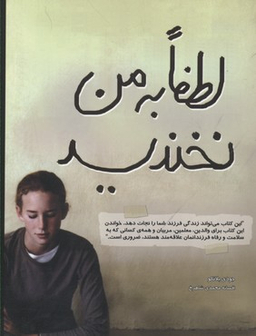 لطفا به من نخندید