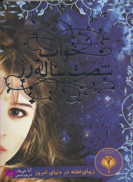 خواب شصت ساله رز