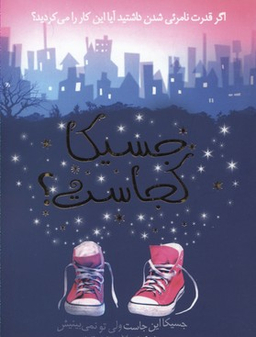 جسیکا کجاست؟