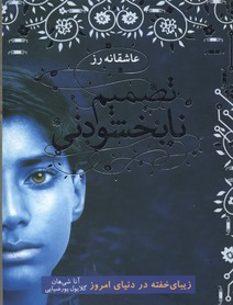 تصمیم نابخشودنی