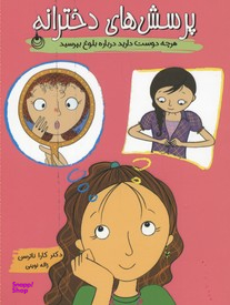 دخترانه ها پرسشهای دخترانه