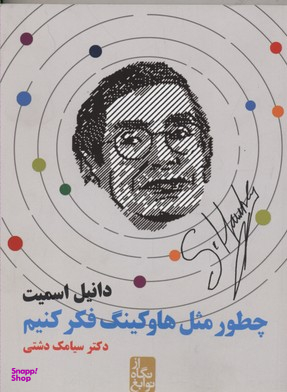 چطور مثل هاوکینگ فکر کنیم (از نگاه نوابغ)