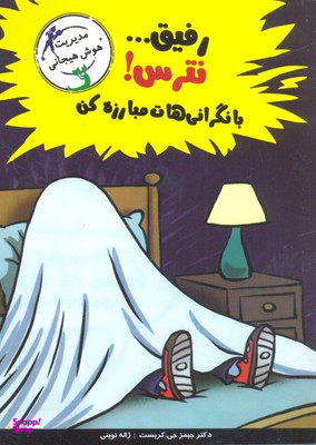 رفیق نترس با نگرانی‌هات کنار بیا