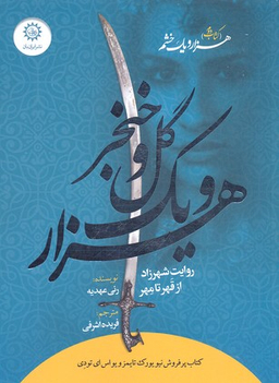 شهرزادهزارو یک گل و خنجر