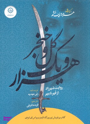 شهرزادهزارو یک گل و خنجر