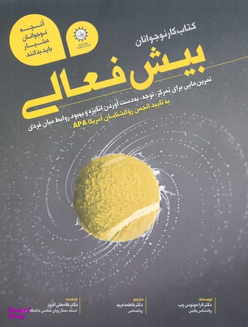 آنچه نوجوانان هوشیار باید بدانندبیش فعالی