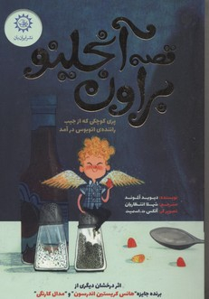 قصه انجلینو براون