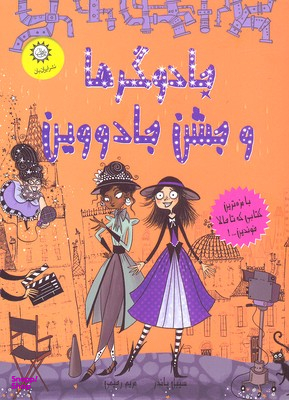 کتاب جادوگرها و جشن جادووین اثر سیبل پاندر انتشارات ایران بان