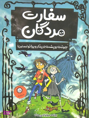 سفارت مردگان جونتو بذار پشت در و بیا توو