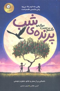 طلسم دویست ساله پرنده شب