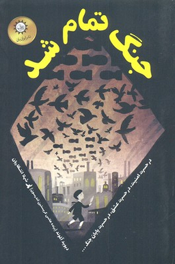 جنگ تمام شد
