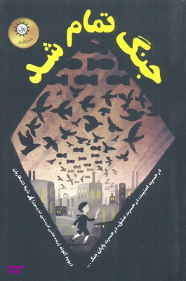 جنگ تمام شد