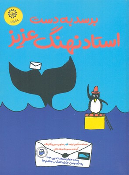 برسد به دست استاد نهنگ عزیز