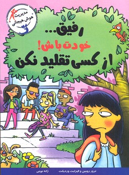 رفیق خودت باش از کسی تقلید نکن
