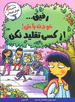 رفیق خودت باش از کسی تقلید نکن