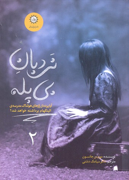 کتاب ارادتمند حیله گر مرموز 2 اثر مورین جانسون انتشارات ایران بان