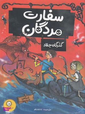 سفارت مردگان گذرگاه جلاد