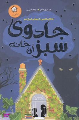 جادوی سبز آن خانه