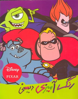 رنگ ‌آمیزی دیسنی