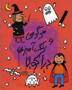 سرگرمی و رنگ آمیزی دراکولا