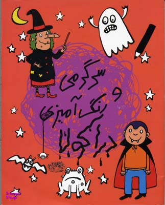 سرگرمی و رنگ آمیزی دراکولا