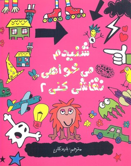 شنیدم می خواهی نقاشی کنی 2