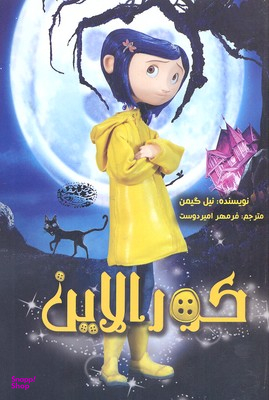 کتاب کورالاین اثر نیل گیمن انتشارات حوض نقره