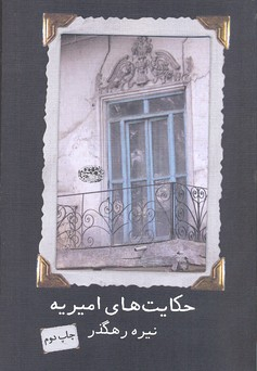 کتاب حکایت های امیریه اثر نیره رهگذر انتشارات حوض‌ نقره‌