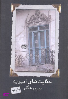 کتاب حکایت های امیریه اثر نیره رهگذر انتشارات حوض نقره