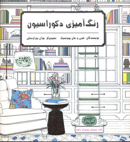 کتاب رنگ آمیزی دکوراسیون (کافه نقاشی 1) اثر شری پیترسیک و جان پیترسیک انتشارات حوض نقره
