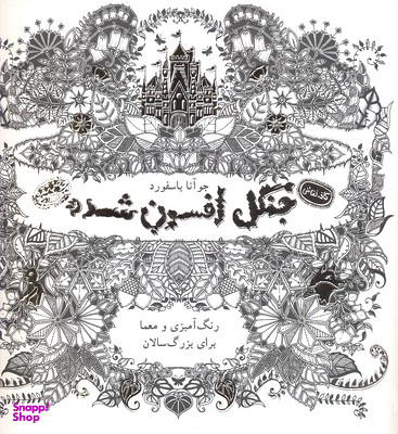 کتاب جنگل افسون شده رنگ آمیزی و معما برای بزرگ‌سالان اثر جوآنا بسفورد انتشارات حوض‌ نقره‌